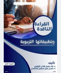 القراءة الناقدة وتطبيقاتها التربوية